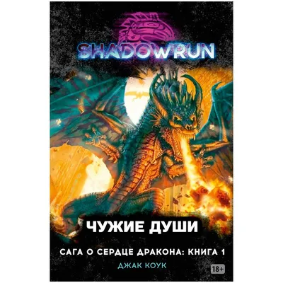 Shadowrun. Сага о сердце дракона: Чужие души | Игры оптом, издательство  Hobby World