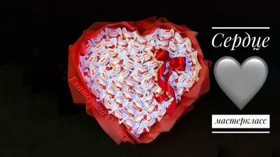 Букет Сердце из конфет Рафаэлло - YouTube