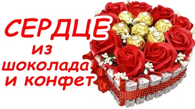 Купить сердце из конфет на Новый год для любимой с бесплатной доставкой по  Москве и МО.
