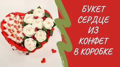 Композиция сердце из роз и конфет Мамочке | доставка по Москве и области