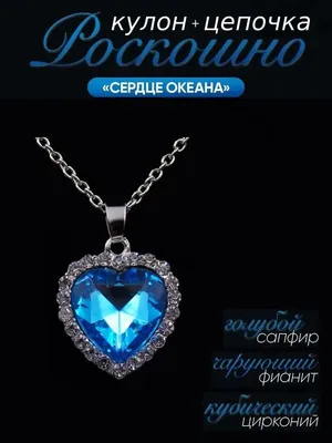 Сердце Океана от фирмы Xuping Jewelry. Украшение из Фильма Титаник. -  YouTube