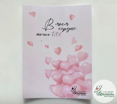 Дизайнерская открытка \" Я люблю тебя\"(сердце акварель) + крафт конверт  (10х15) – купить по цене 150 руб. | АртБукет