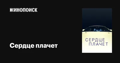 Улыбаюсь, а сердце плачет в 2023 г | Сердце, Полезные советы, Советы