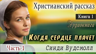 Душа болит, а сердце плачет(исповедь)! | Элен и семья! | Дзен