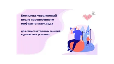 Комплекс упражнений после перенесенного инфаркта миокарда для  самостоятельных занятий в домашних условиях