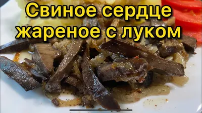 Свиное сердце с луком | Просто вкусно и бюджетно - YouTube