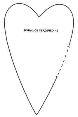 Сердце Тильда: выкройка большого и маленького сердечек