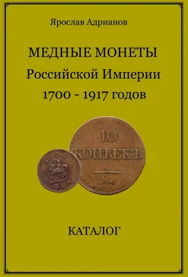 Монеты времён Николая II (1894–1917 гг.) | Правление Николая II (1884 –  1917 гг.) | Музейные коллекции | Музей-заповедник «Кижи»