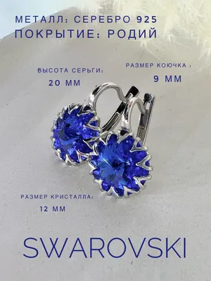 Серебряные серьги 925 проба с камнями Swarovski - купить в Москве, цены на  Мегамаркет