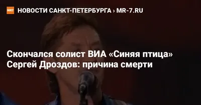 Солист «Синей птицы» Сергей Дроздов в Омске: «Хочу посмотреть на  знаменитого «Степаныча», но все не хватает времени!» - KP.RU