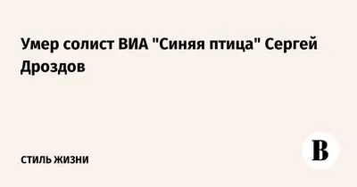 Вспомним. Сергей Дроздов. 😢🖤🕯️ Там где клён шумит над речной волной,  говорили мы о любви с тобой...🌳💞🏞️ #сергейдроздов #синяяптица #певец… |  Instagram