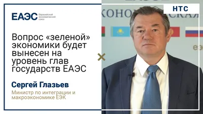 Сергей Глазьев «Приглашаю Африканский континент к сотрудничеству с ЕАЭС в  создании новой финансово-экономической архитектуры»