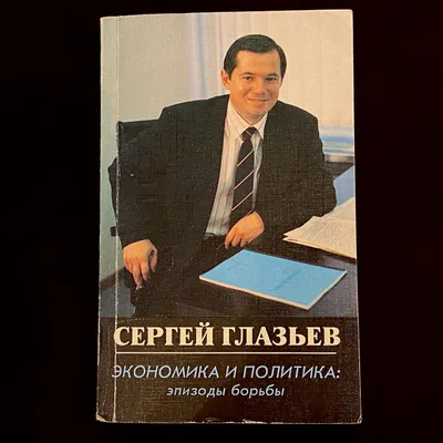 Сергей Глазьев назвал Приднестровье примером эффективной экономической  политики | Новости Приднестровья