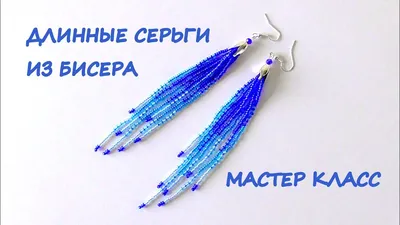 3) Длинные серьги из бисера. Очень подробный мастер класс. - YouTube |  Бисероплетение, Бисерные ювелирные изделия, Серьги из бисера