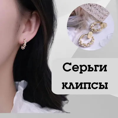 Серьги клипсы на уши круглые детские женские бижутерия с жемчугом - купить  с доставкой по выгодным ценам в интернет-магазине OZON (1274333056)