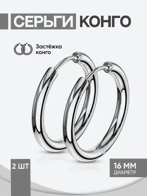 Серьги кольца / Серьги конго / серебро, 16 мм / серьги / бижутерия - купить  с доставкой по выгодным ценам в интернет-магазине OZON (631333363)