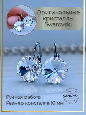 Серебряные серьги с кристаллами Сваровски Серьги Swarovski серебро купить в  интернет-магазине Ярмарка Мастеров по цене 2900 ₽ – GCKU1RU | Серьги  классические, Липецк - доставка по России