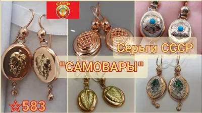 Ювелирная бижутерия под золото - Серьги самовары \"Царица\"