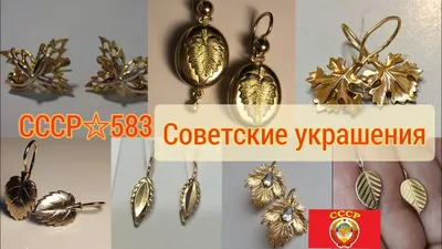 Какими были украшения в СССР: золотые серьги, кольца с рубинами, фото |  OBOZ.UA