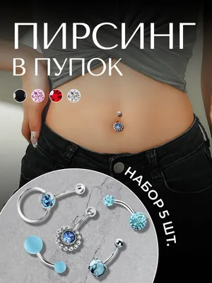 Пірсінг, сережка для пірсингу пупка, пирсинг, сережка в пуп, сережка для  пирстнга пупка — цена 270 грн в каталоге Серьги для пирсинга ✓ Купить  женские вещи по доступной цене на Шафе | Украина #108786800