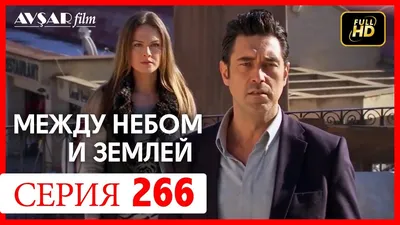 Кино Турецкий сериал - Между небом и землей / Небесная любовь / Yer Gök Ask