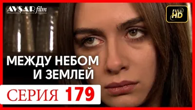 Сериал Между небом и землей (Yer Gök Ask) (2010-2013) - отзывы,  комментарии, актеры, трейлер - «Кино Mail.ru»