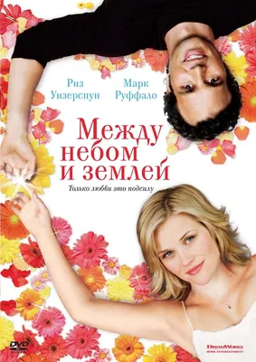 Между небом и землёй (2005) - Постеры — The Movie Database (TMDB)