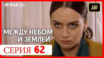 Между небом и землей 27 серия - YouTube