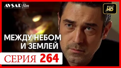 Смотреть онлайн турецкий сериал Между небом и землей бесплатно в хорошем  качестве на Tyrserial