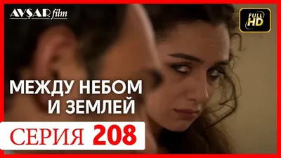 Между небом и землей - Корона (3 сезон, 8 серия - S03E08)