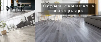 Купить серый ламинат в городе КИЕВ цена м2 и фото в дизайне - уютный пол  для приятной атмосферы
