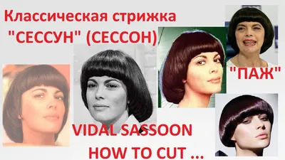 Стрижка по типу Сессон (Sassoon) на коротких волосах .Подробно техника -  YouTube