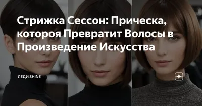 Короткий сессон 2021: кому подойдет стрижка и 15 модных позиций | Укладка  коротких волос, Стрижка средней длины, Стрижка паж