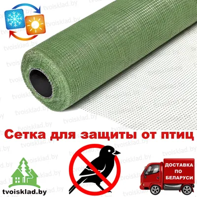 Защитная сетка от птиц (id 101801078), купить в Казахстане, цена на Satu.kz
