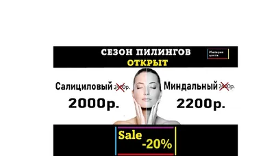 Скидки и акции на поверхностный пилинг в г. Сыктывкар. Размер скидки,  условия акций.