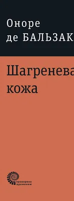 Книжная коллекция \"КП\": Оноре де Бальзак: «Шагреневая кожа». Новеллы - KP.RU