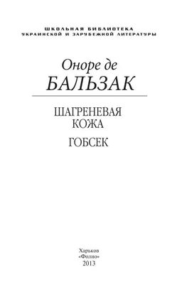 Шагреневая кожа» отзывы и рецензии читателей на книгу📖автора Оноре де  Бальзака, рейтинг книги — MyBook.