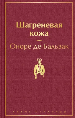 Оноре де Бальзак - Шагреневая кожа; Гобсек | Книжкова Хата - магазин  цікавих книг! м. Коломия, вул. Чорновола, 51