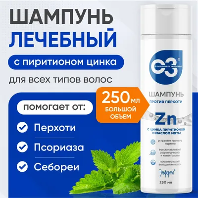 Elfarma Шампунь лечебный от перхоти c цинком от себореи, лишая, псориаза,  250 мл — купить в интернет-аптеке OZON. Инструкции, показания, состав,  способ применения