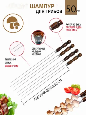 Как купить шампуры, чтобы не получить в мясо всю таблицу Менделеева – блог  интернет-магазина Порядок.ру