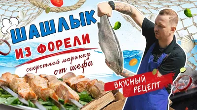 Шашлык из красной рыбы - от Рыбного Мурманна!