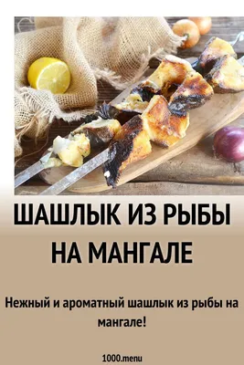 Три маринада для шашлыка из форели, пошаговый рецепт с фото