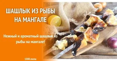 Шашлык из минтая - пошаговый рецепт с фото на Повар.ру