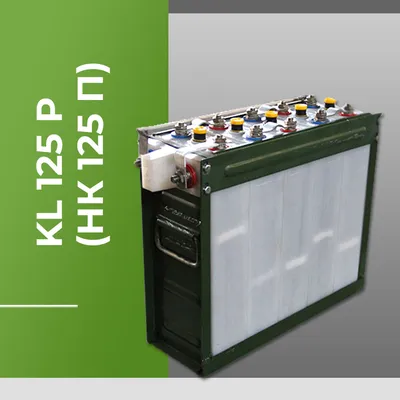 Щелочной аккумулятор KL 125 P (НК 125 П) для солнечных батарей - ООО «Курс»