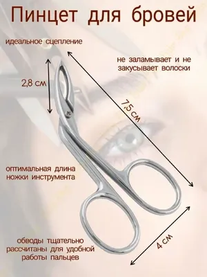 Пинцет для бровей, щипчики для ресниц, щипцы для бровей купить по низким  ценам в интернет-магазине Uzum (808914)