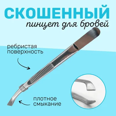 Lash-Store - Пинцет для бровей ручной заточки заостренный (скошенный)