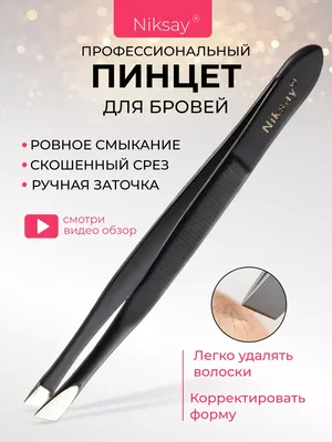 Пинцет для бровей профессиональный щипчики Niksay 187656522 купить за 149 ₽  в интернет-магазине Wildberries