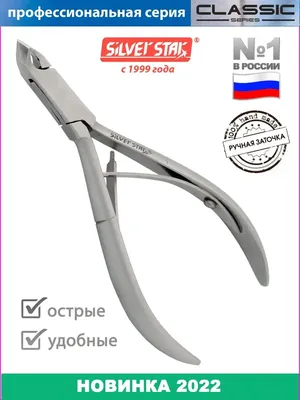 Кусачки маникюрные для кутикулы щипчики для ногтей, 4мм Silver Star 5331726  купить за 626 ₽ в интернет-магазине Wildberries