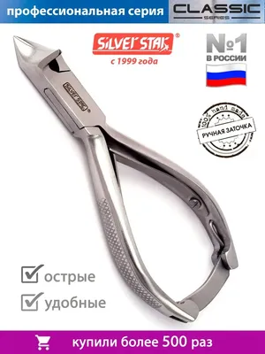 Кусачки для ногтей педикюрные щипчики для маникюра, 20мм Silver Star  11182392 купить за 1 099 ₽ в интернет-магазине Wildberries