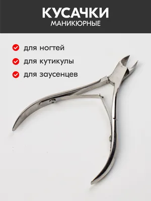 Щипцы для кутикулы и ногтей, длинна полотна 10мм, размер 3,9. купить в  Алматы (Казахстан) по цене 5 088 ₸ | Nickol.KZ